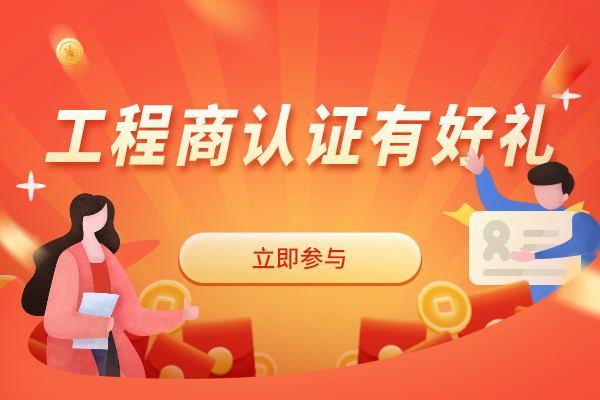 認證工程商有好禮